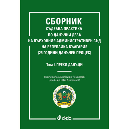 Сборник съдебна практика по данъчни дела на Върховния административен съд