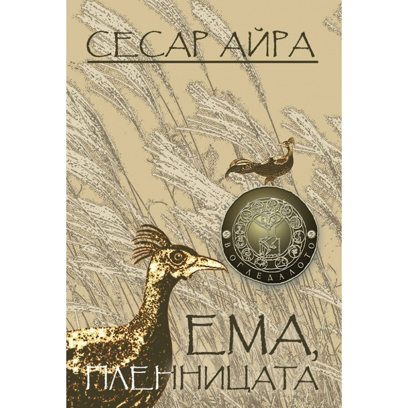Ема, пленницата