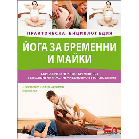 Йога за бременни и майки - Практическа енциклопедия