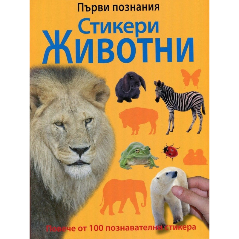 Първи познания - Стикери Животни
