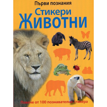 Първи познания - Стикери Животни