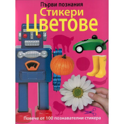 Първи познания - Стикери Цветове