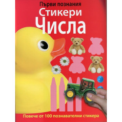 Първи познания - Стикери Числа