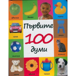 Първите 100 думи