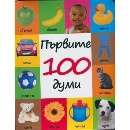 Първите 100 думи