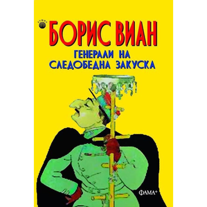 Генерали на следобедна закуска