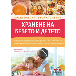 Хранене на бебето и детето – Практическа енциклопедия