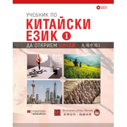 Учебник по китайски език - Първа част + CD - предстоящо
