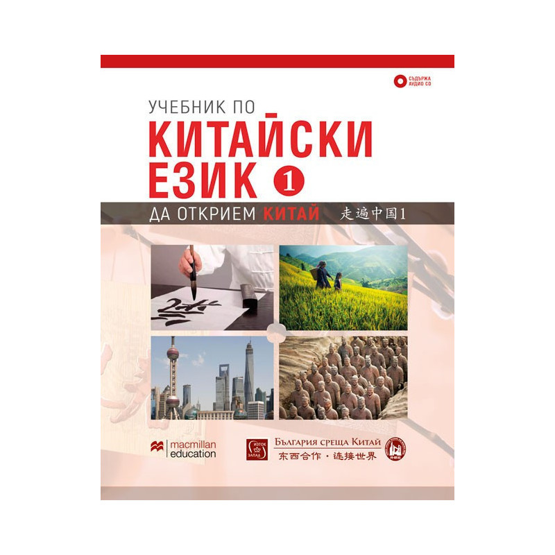 Учебник по китайски език - Първа част + CD - предстоящо