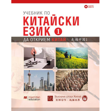 Учебник по китайски език - Първа част + CD - предстоящо