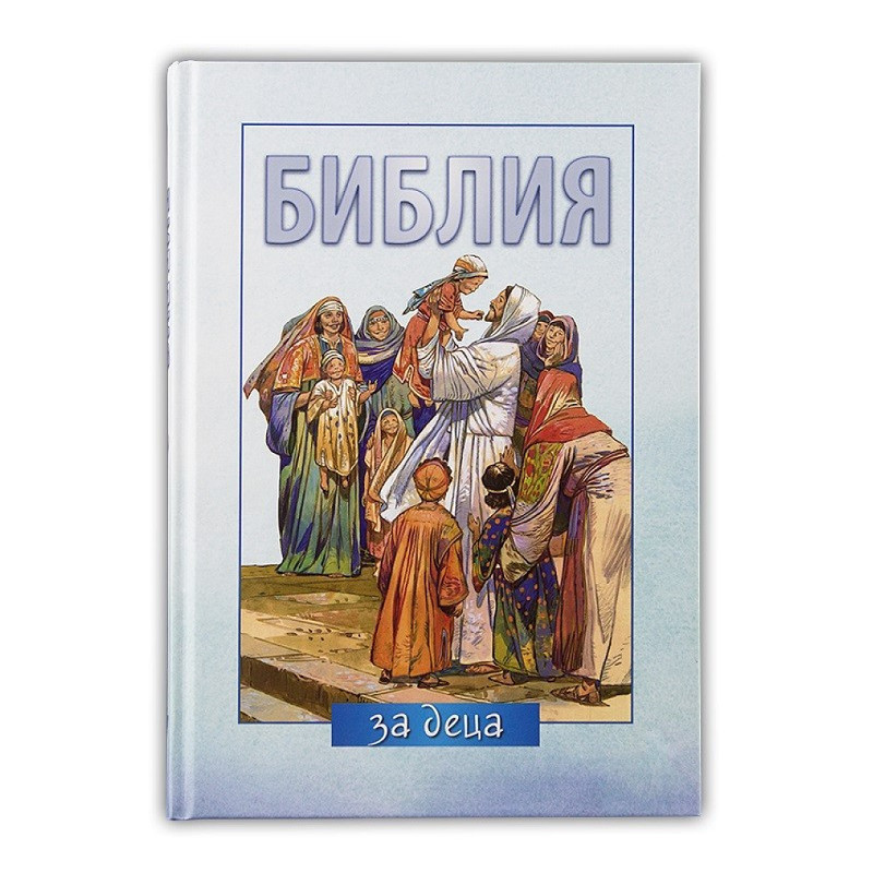 Библия за деца