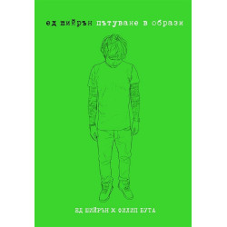 Ед Шийрън - Пътуване в образи