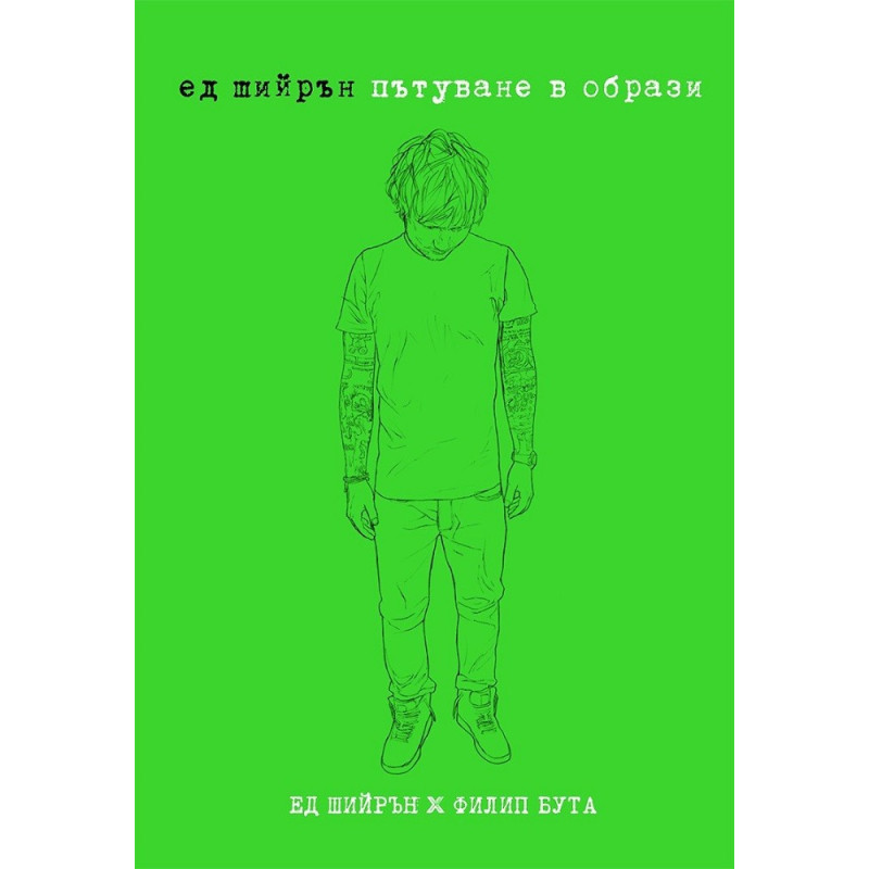 Ед Шийрън - Пътуване в образи