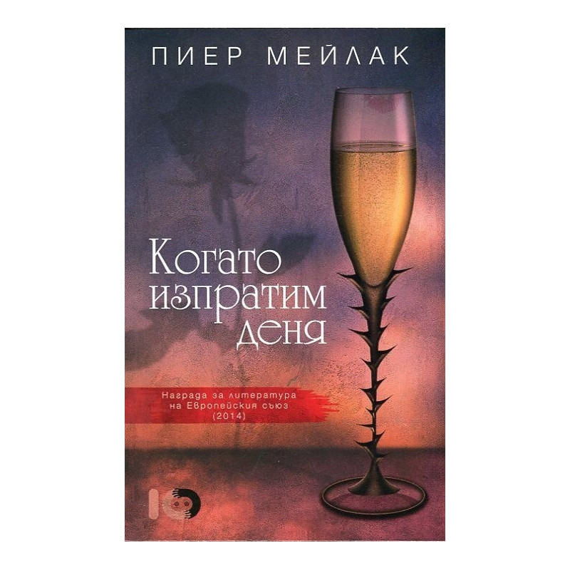 Когато изпратим деня