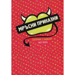 Мръсни приказки. Сборник с разкази част 2