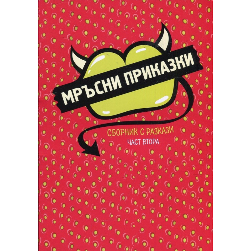 Мръсни приказки. Сборник с разкази част 2