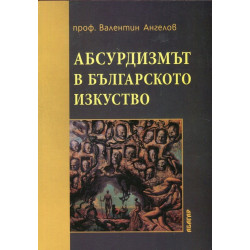 Абсурдизмът в българското изкуство