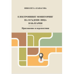 Електронният мониторинг на осъдени лица в България