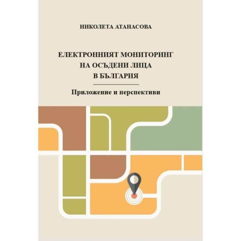 Електронният мониторинг на осъдени лица в България