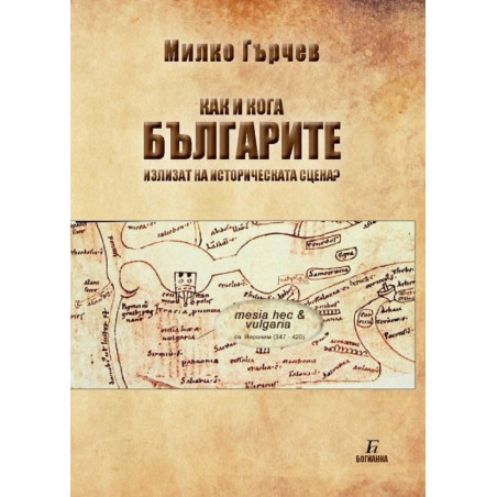 Как и кога БЪЛГАРИТЕ излизат на историческата сцена?