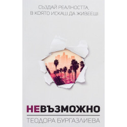 Невъзможно
