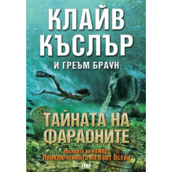 Тайната на фараоните