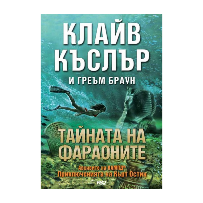 Тайната на фараоните