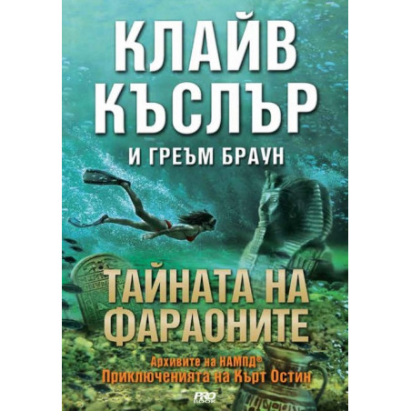Тайната на фараоните