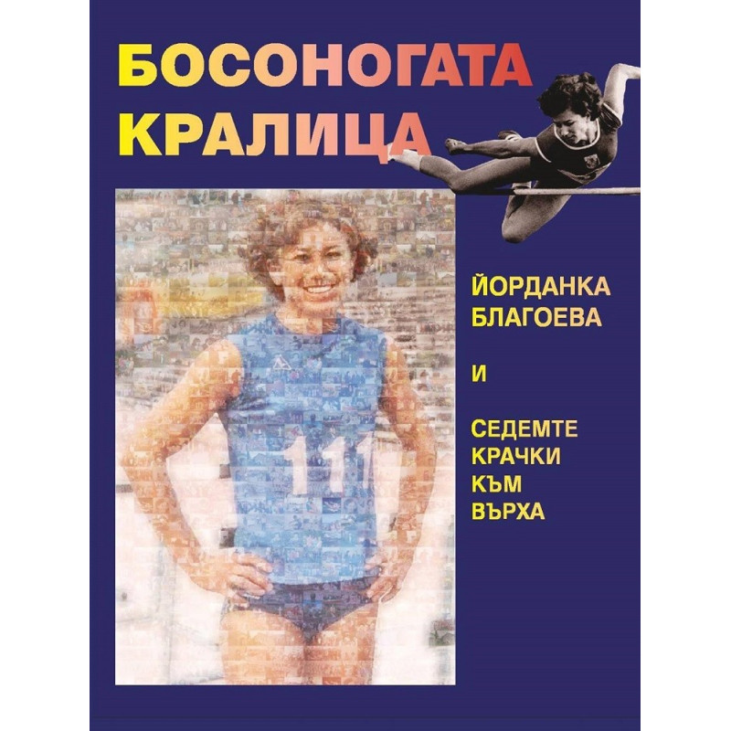 Босоногата кралица. Йорданка Благоева и седемте крачки към върха