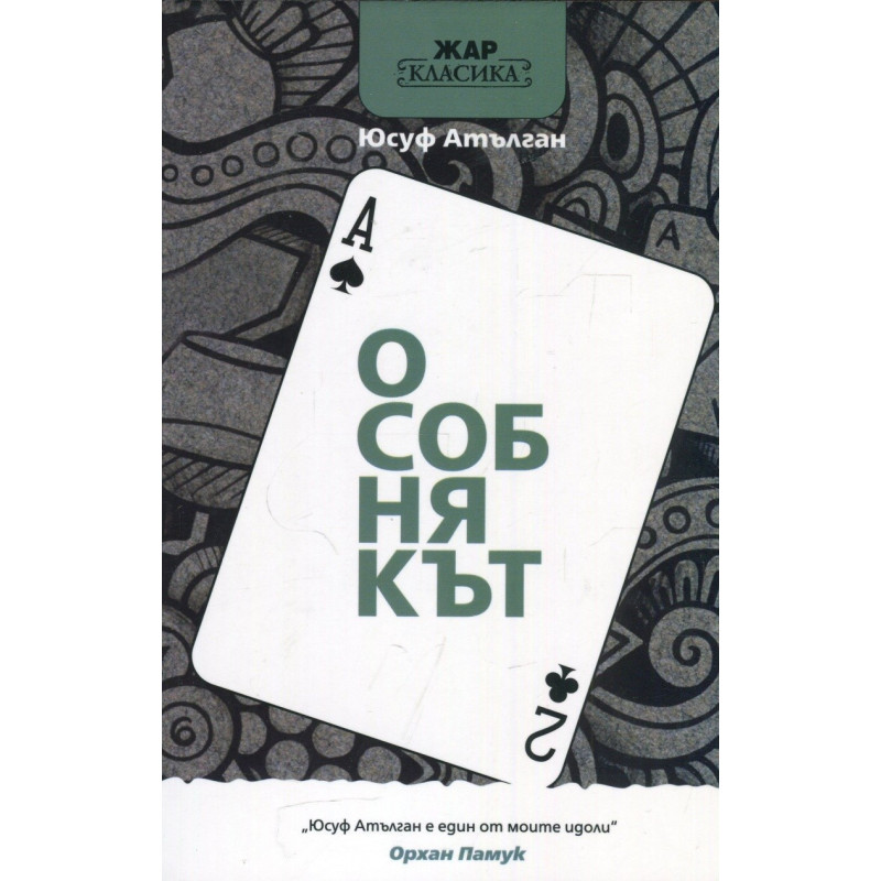 Особнякът