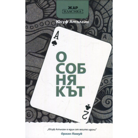Особнякът