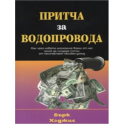 Притча за водопровода
