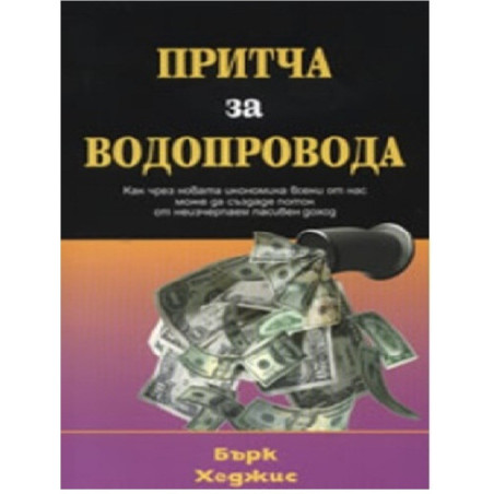 Притча за водопровода