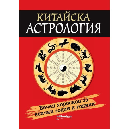 Китайска астрология - Вечен хороскоп за всички зодии и години