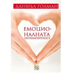 Емоционалната интелигентност
