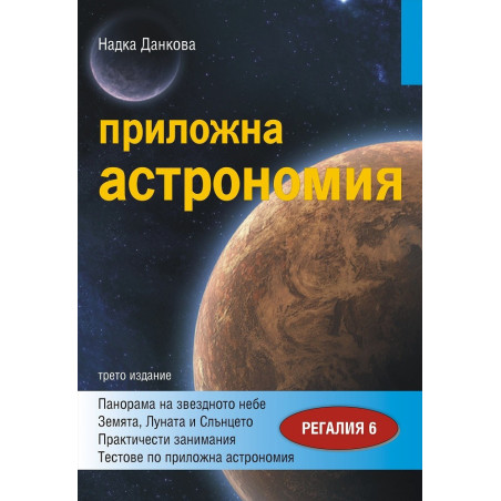 Приложна астрономия