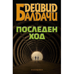 Последен ход