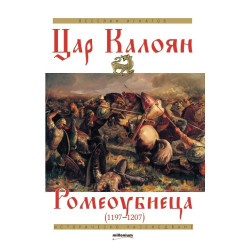 Цар Калоян Ромеоубиеца