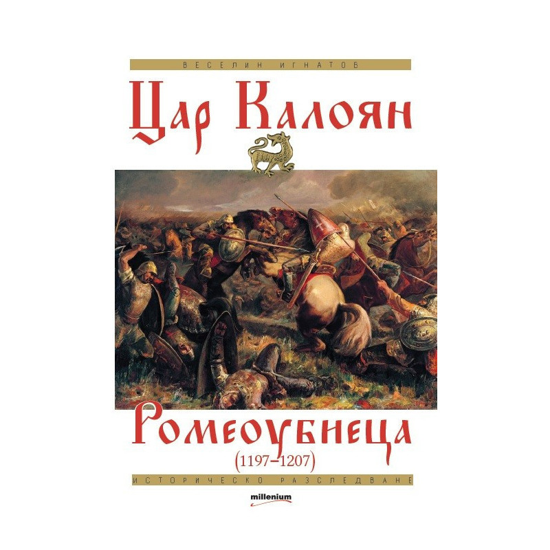 Цар Калоян Ромеоубиеца