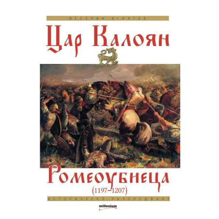Цар Калоян Ромеоубиеца
