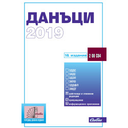 Данъци 2019