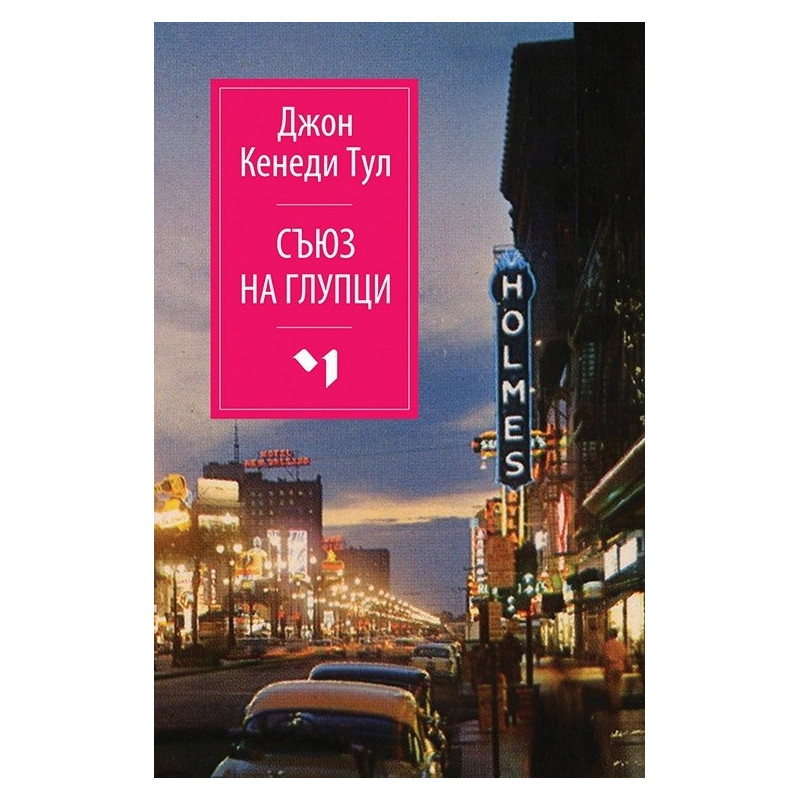 Съюз на глупци