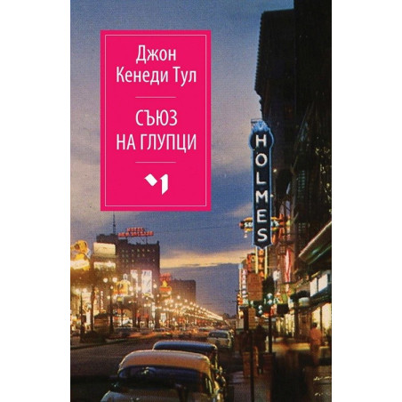 Съюз на глупци
