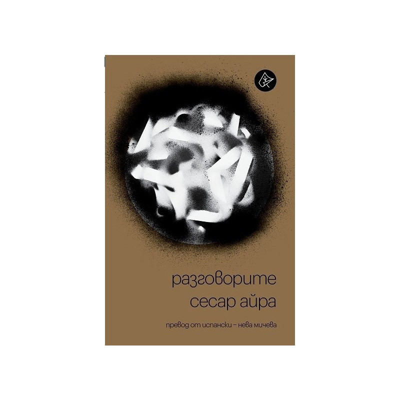 Разговорите - Сесар Айра
