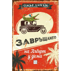Завръщането на Албърт у дома
