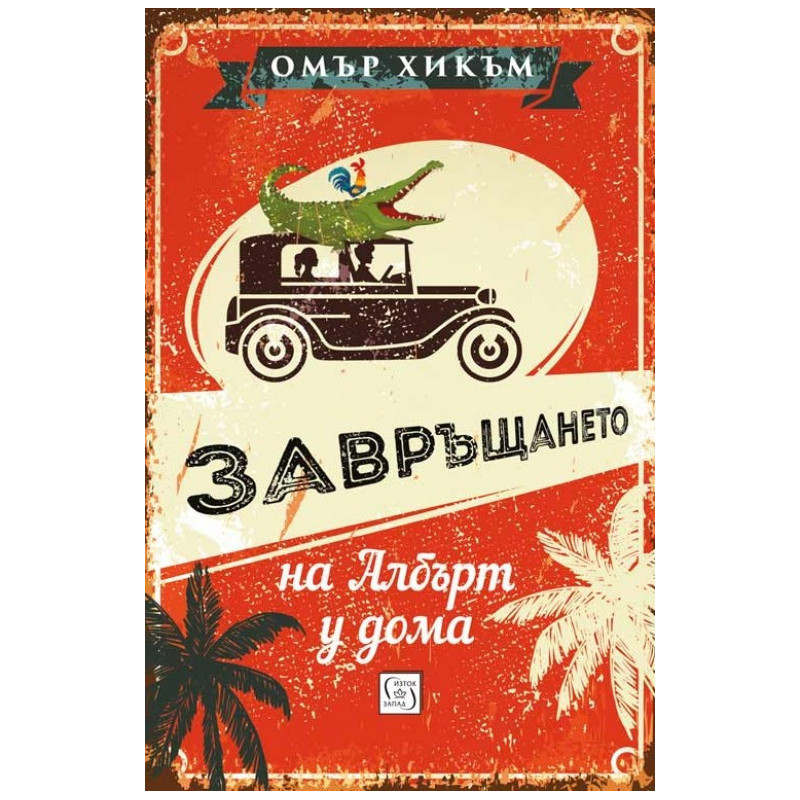 Завръщането на Албърт у дома
