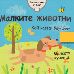 Малките животни - шумоляща книга от плат