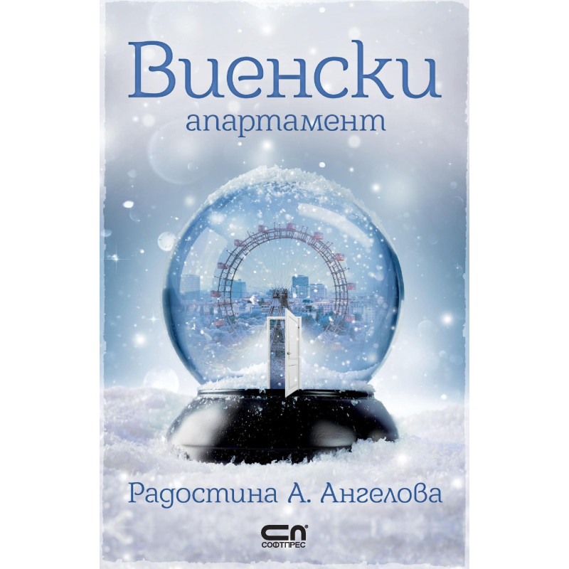 Виенски апартамент