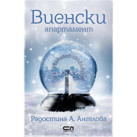 Виенски апартамент