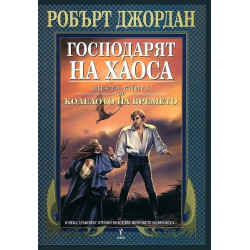Господарят на хаоса - шеста книга от Колелото на времето
